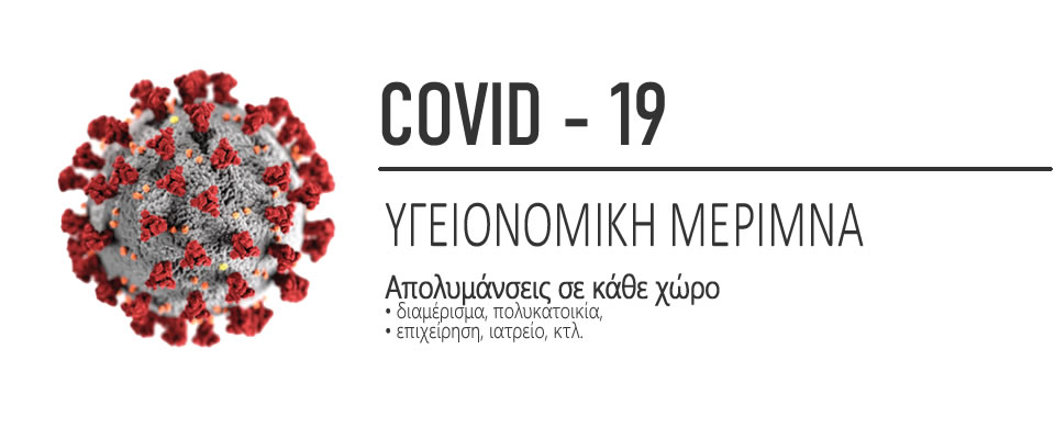 Υγειονομική Μέριμνα / COVID-19
