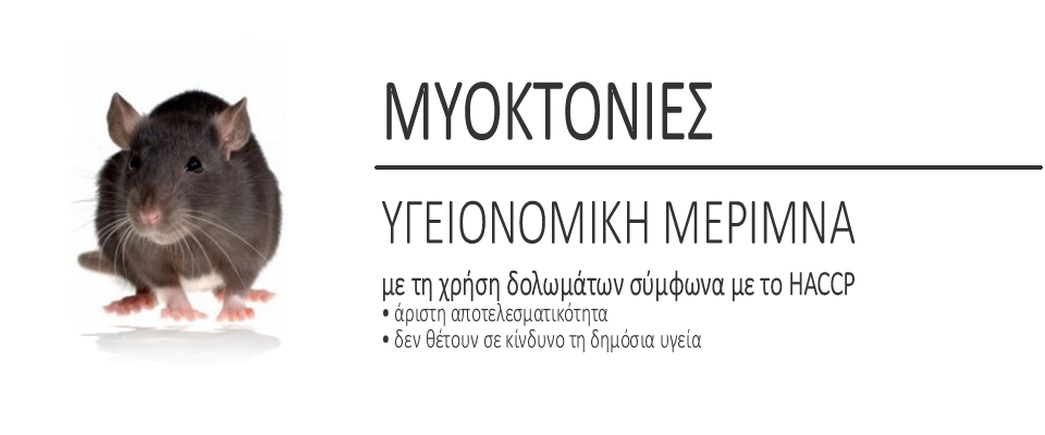 Μυοκτονίες